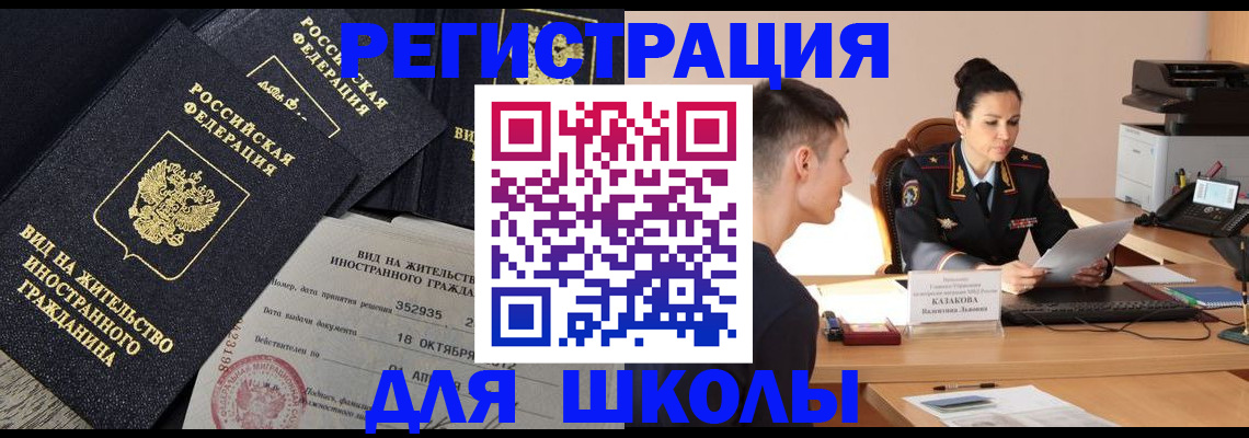 временная регистрация для школы в Шлиссельбурге